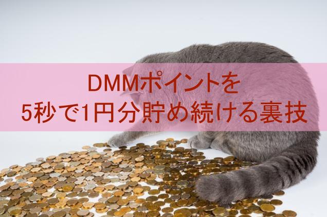 DMMポイントを稼ぐ！5秒で1円貯まる裏技なら負担課金は1円だけ！