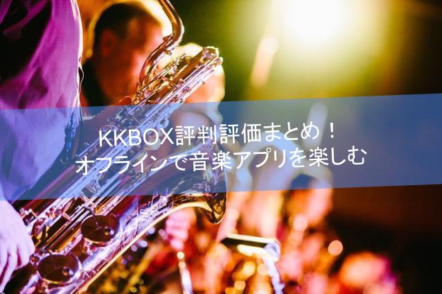 KKBOX評判評価まとめ！