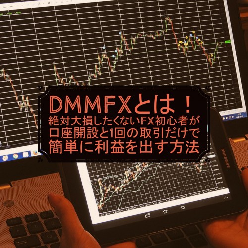 DMMFXとは！絶対大損したくないFX初心者が口座開設と1回の取引だけで簡単に利益を出す方法