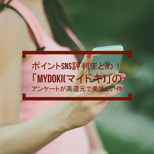 ポイントSNS評判まとめ！「mydoki(マイドキ)」のアンケートが高還元で美味しい件