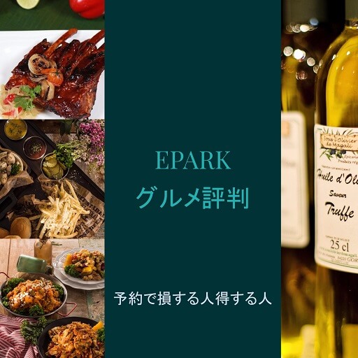 epark-Gourmet-matome