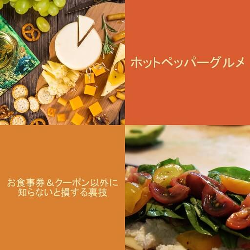HOTPEPPER-Gourmet-matomeホットペッパーグルメ