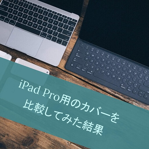 Ipad Pro 10 5 おすすめカバー キーボード比較10選 2018年版 も