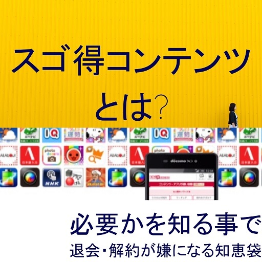 スゴ得コンテンツとは?必要かを知る事で退会・解約が嫌になる知恵袋 もとかせ スゴ得コンテンツとは?必要かを知る事で退会・解約が嫌になる知恵袋 もとかせ