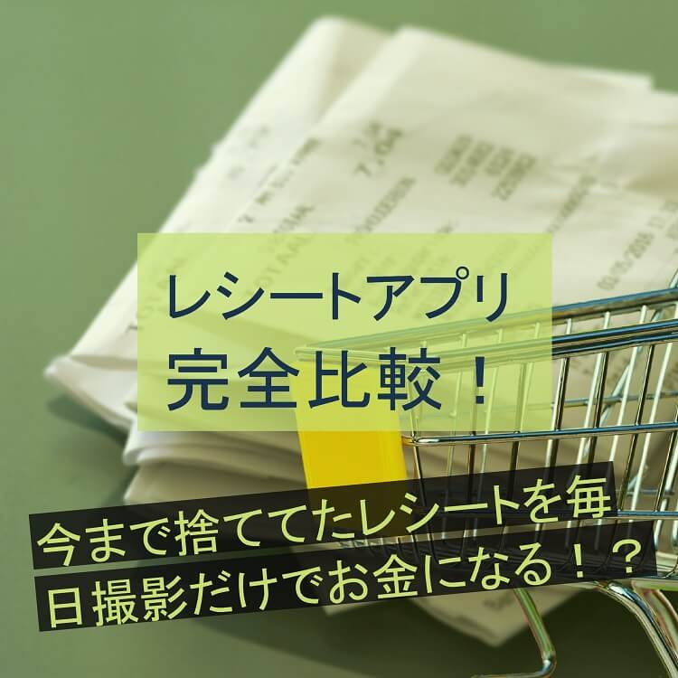 レシートアプリ比較19 ポイントがお金に 撮影だけの節約術 もとかせ