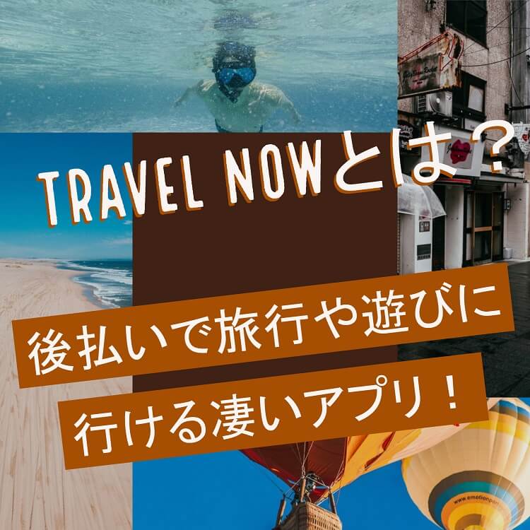 travel-now-matome