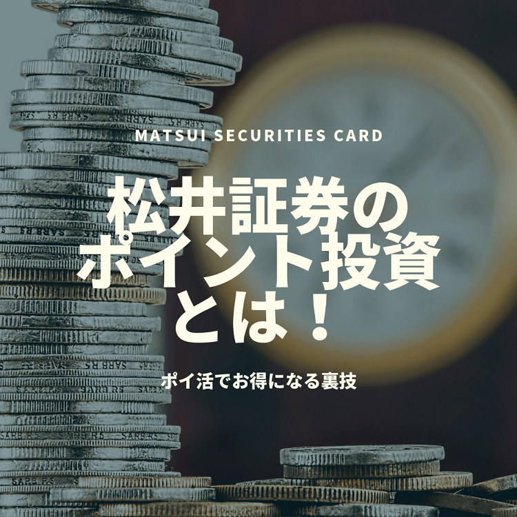 matsui-securities-card-poikatu