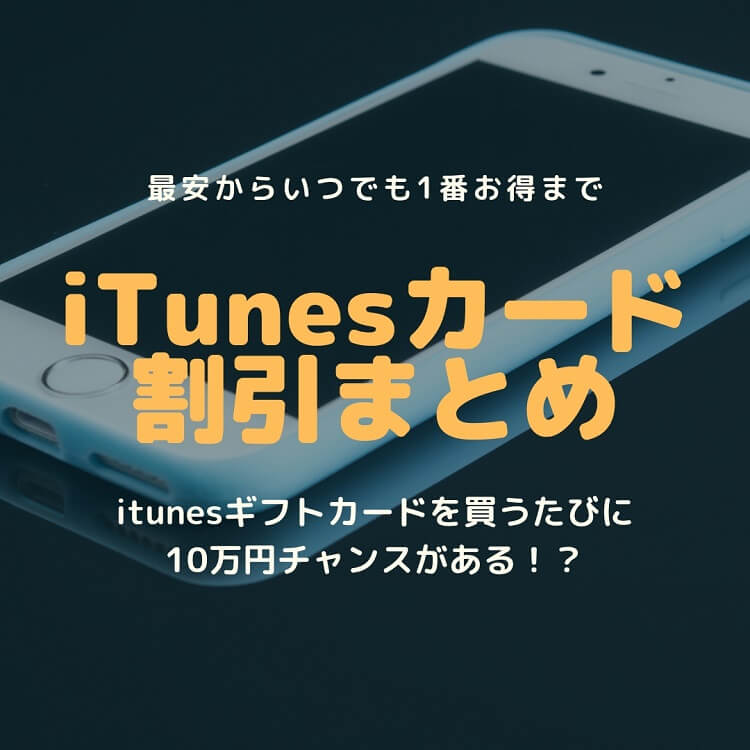 Itunesカード500円から22 割引購入 無料入手の裏技 2019年11月版 もとかせ