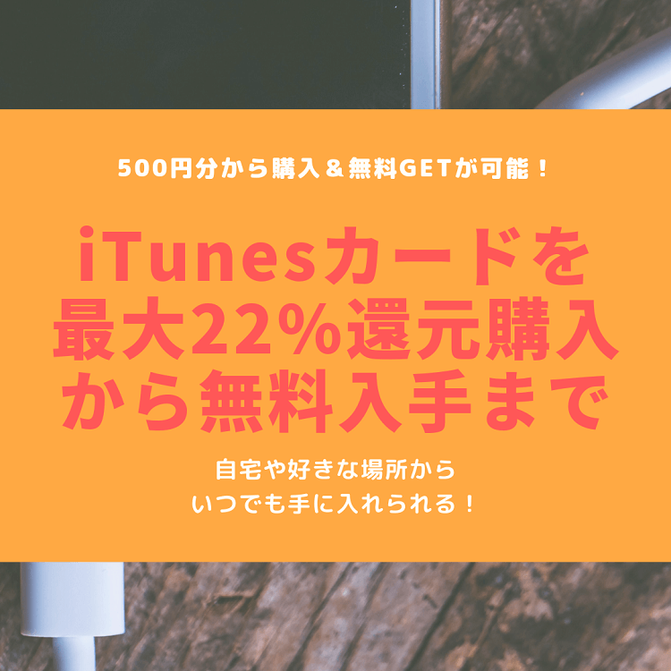 Itunesカード500円から22 割引購入 無料入手の裏技 19年11月版 もとかせ