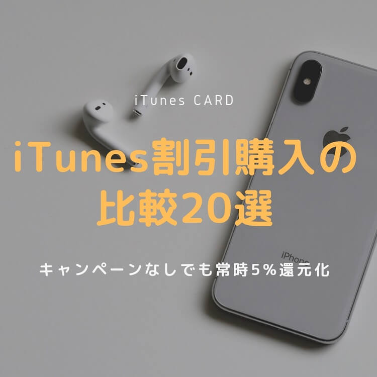 Itunes割引購入の比較21選年3月版 22 還元は自宅で可能 もとかせ