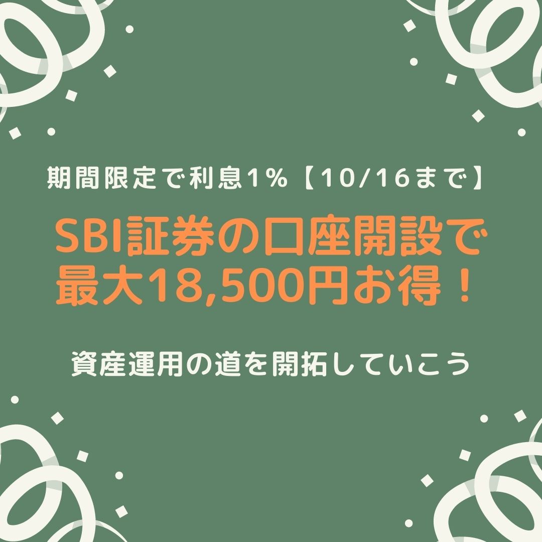 Sbi証券の口座開設で最大18 500円お得 期間限定で利息1 資産運用の道を開拓していこう もとかせ